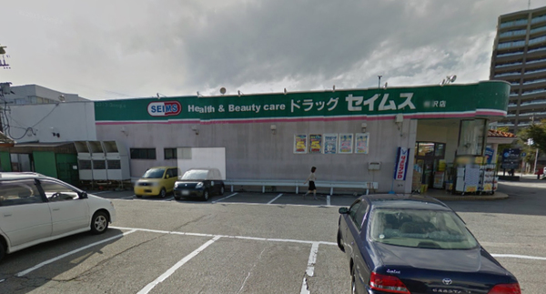 ドラックストア　ドラッグセイムス有沢店（ドラッグストア）まで1208m