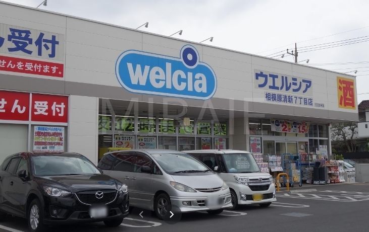 ドラックストア　ウエルシア相模原清新7丁目店（ドラッグストア）まで450m