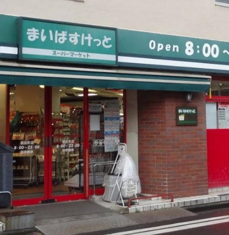 スーパー　まいばすけっと潮田町店（スーパー）まで394m