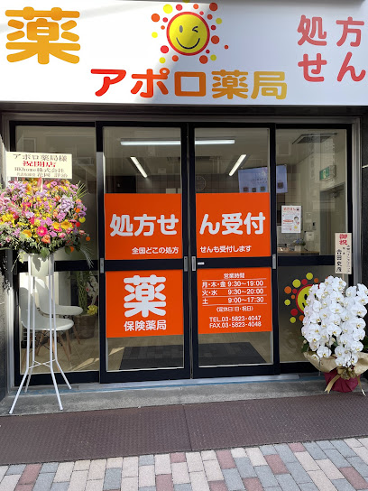 ドラックストア　アポロ薬局浅草橋蔵前店（ドラッグストア）まで553m