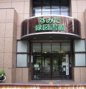 図書館　墨田区立緑図書館（図書館）まで916m