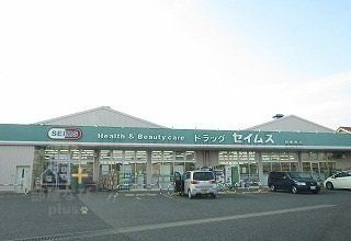 ドラックストア　ドラッグセイムス新座南店（ドラッグストア）まで1420m