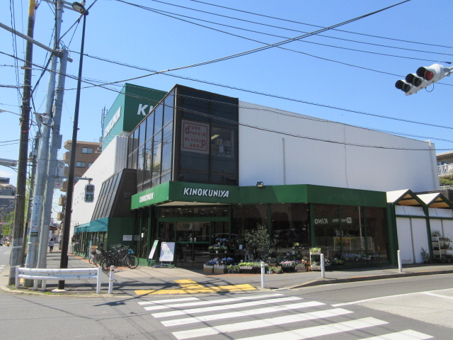 スーパー　紀伊國屋（スーパー）まで400m