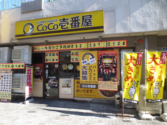 飲食店　CoCo壱番屋西区那古野店（飲食店）まで300m