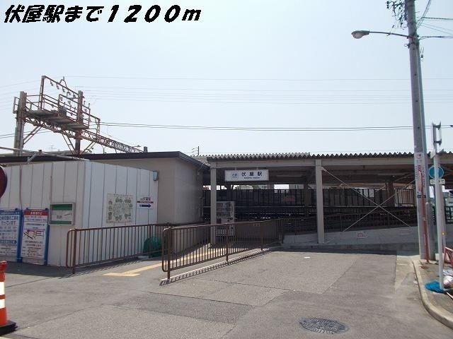 その他　伏屋駅（その他）まで1200m