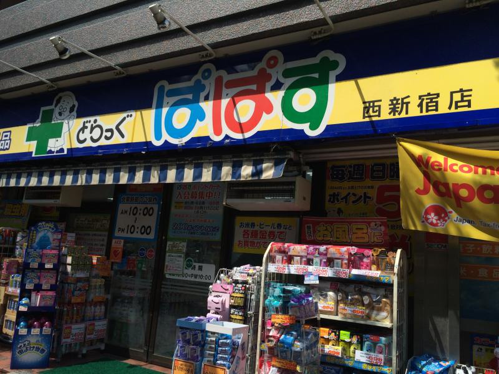 ドラックストア　どらっぐぱぱす西新宿店（ドラッグストア）まで124m