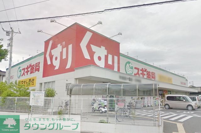 ドラックストア　スギ薬局町田高ヶ坂店（ドラッグストア）まで1000m