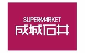 スーパー　成城石井地下鉄新大阪店（スーパー）まで969m