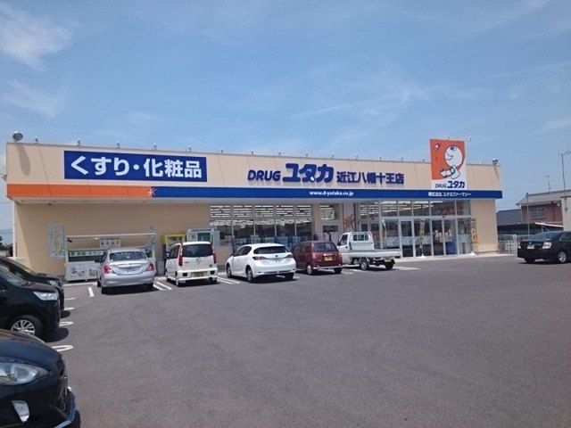 ドラックストア　ドラッグユタカ　近江八幡十王店（ドラッグストア）まで700m