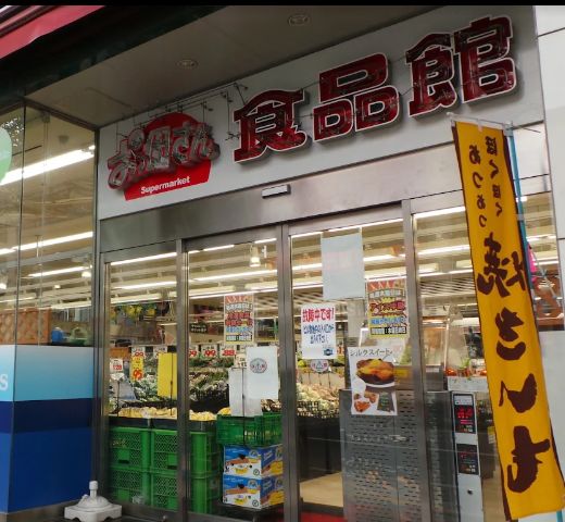 スーパー　おっ母さん食品館北千住店（スーパー）まで297m