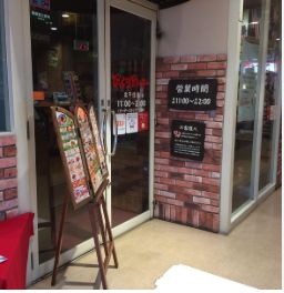 飲食店　びっくりドンキー北千住店（飲食店）まで298m