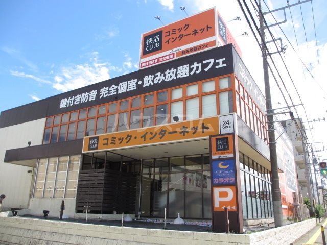 その他　快活ＣＬＵＢ　藤沢六会店（その他）まで539m
