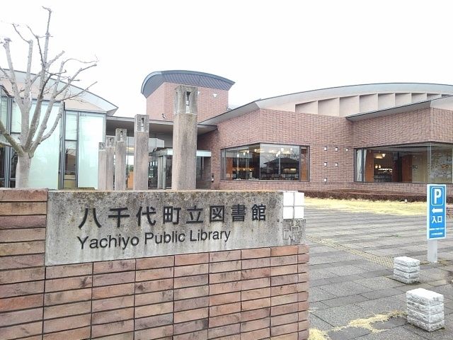 図書館　八千代町立図書館（図書館）まで800m