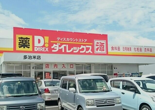 その他　ダイレックス多治米店（その他）まで350m