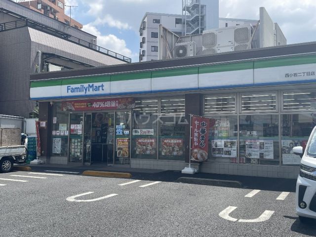 コンビニ　ファミリーマート　西小岩二丁目店（コンビニ）まで288m