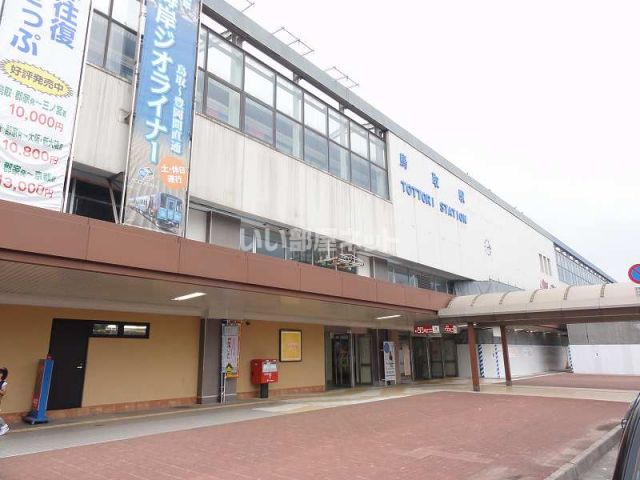その他　JR鳥取駅（その他）まで300m