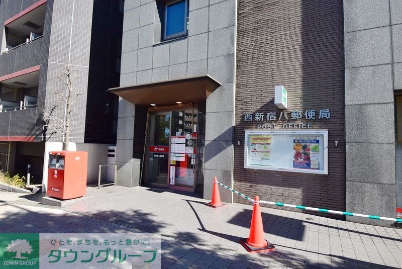 郵便局　西新宿八郵便局（郵便局）まで440m
