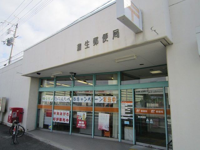 郵便局　蒲生郵便局（郵便局）まで900m