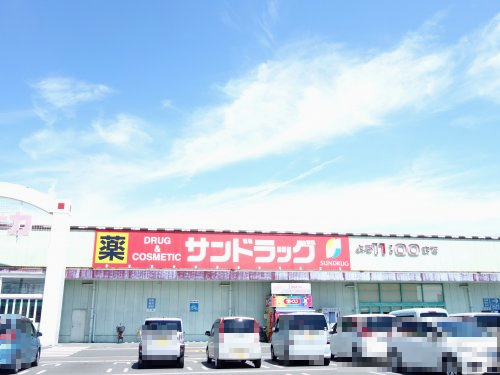 ドラックストア　サンドラッグ 神守店（ドラッグストア）まで882m