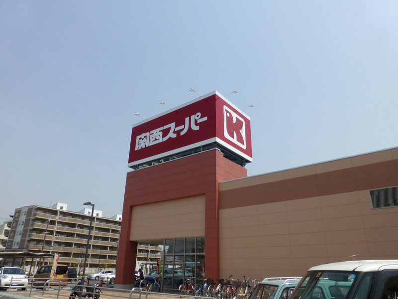 スーパー　関西スーパー奈良三条店（スーパー）まで1109m
