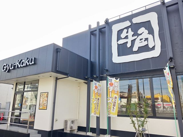 飲食店　牛角（飲食店）まで252m