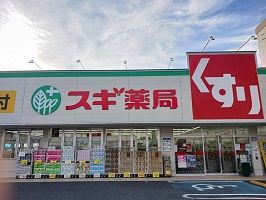 ドラックストア　スギ薬局（ドラッグストア）まで550m