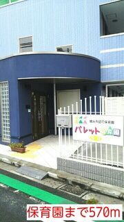 幼稚園・保育園　保育園（幼稚園・保育園）まで570m