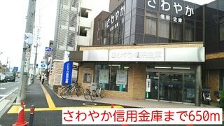 銀行　さわやか信用金庫（銀行）まで650m