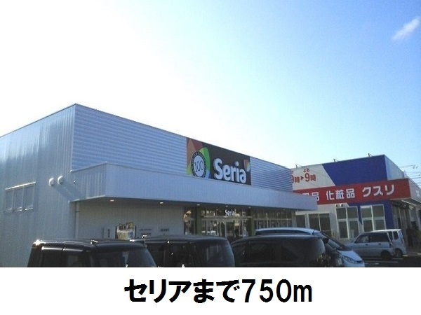 その他　Ｓｅｒｉａ（その他）まで750m