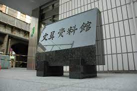 その他　日本文具資料館（その他）まで71m