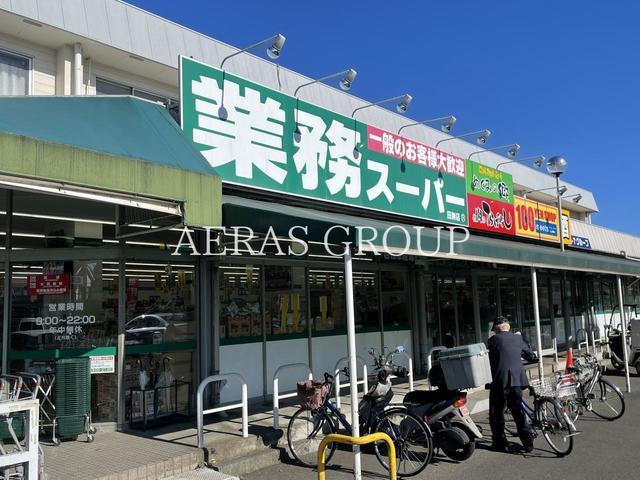 スーパー　業務スーパー 田無店（スーパー）まで337m