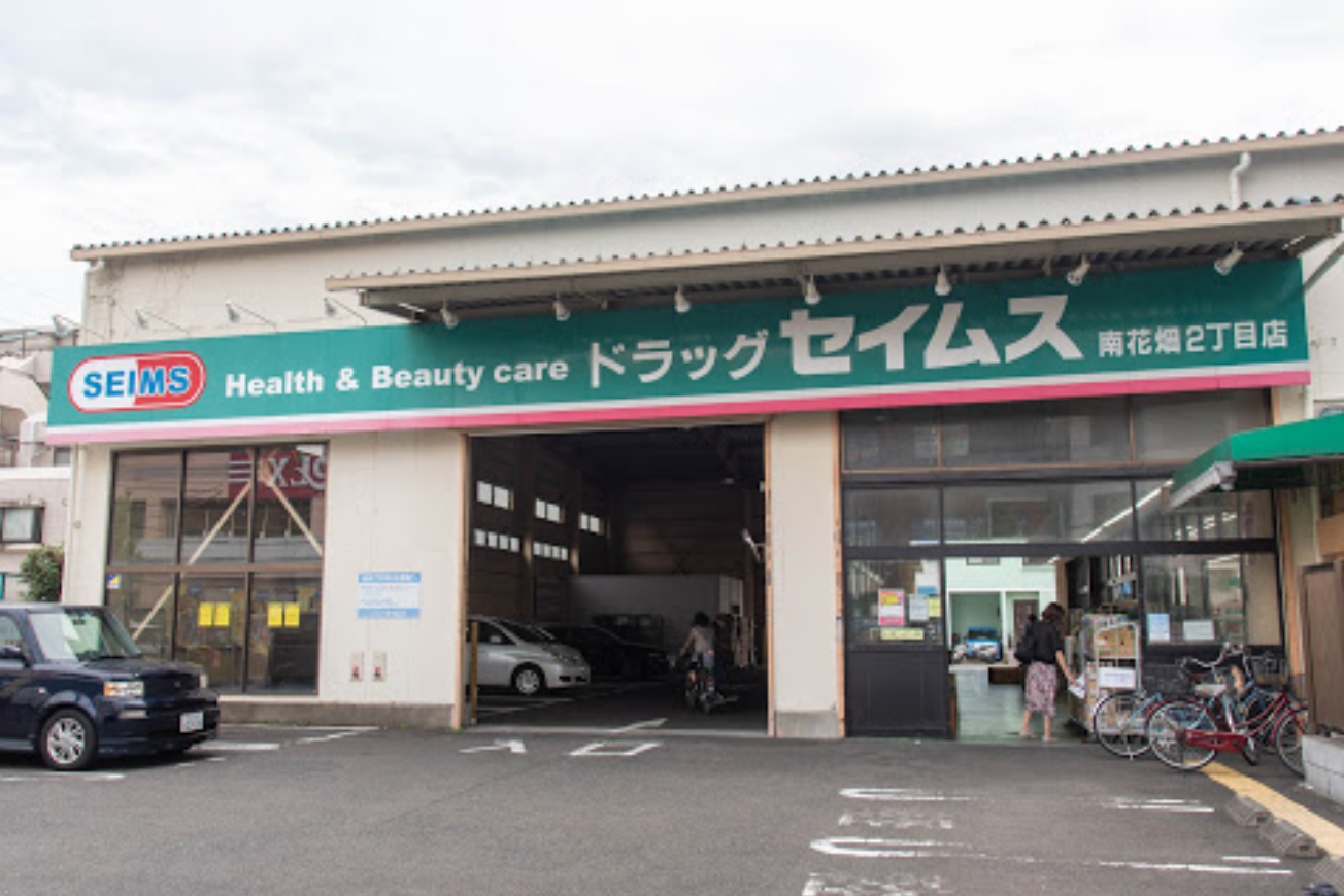 ドラックストア　ドラッグセイムス南花畑2丁目店（ドラッグストア）まで1003m