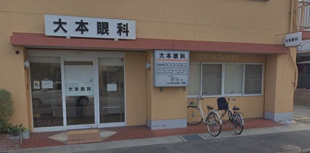 病院　大本眼科（病院）まで212m