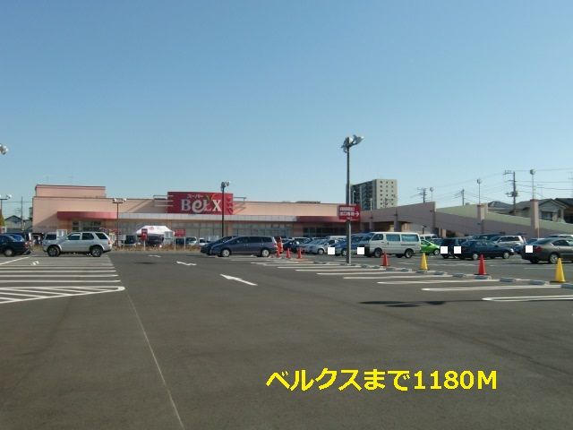 スーパー　ベルクス（スーパー）まで1180m