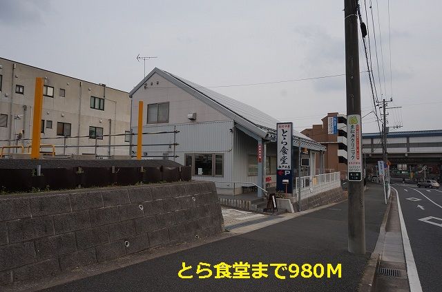飲食店　とら食堂（飲食店）まで980m