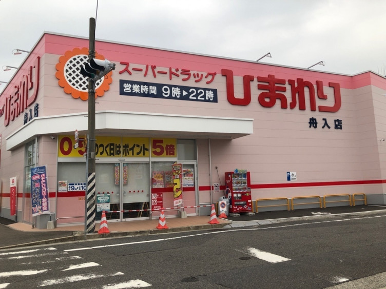 ドラックストア　スーパードラッグひまわり舟入店（ドラッグストア）まで507m