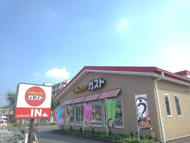 飲食店　ガスト自治医大前店（飲食店）まで900m