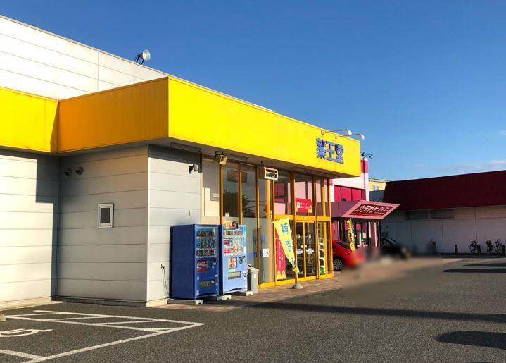 ドラックストア　薬王堂花巻小舟渡店（ドラッグストア）まで961m