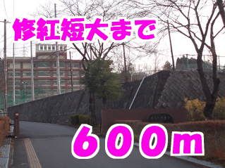 大学・短大　修紅短大（大学・短大）まで600m