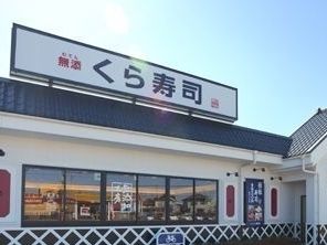 飲食店　くら寿司（飲食店）まで450m