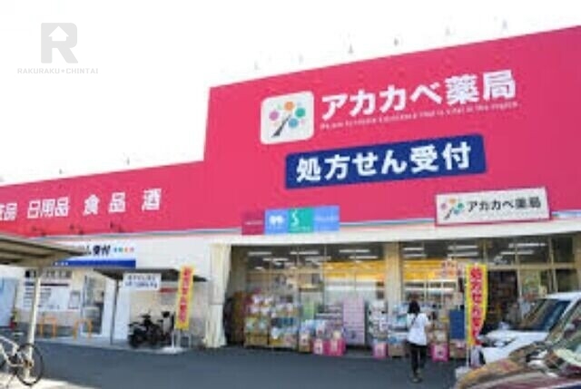 ドラックストア　ドラッグアカカベ寝屋川池田店（ドラッグストア）まで408m