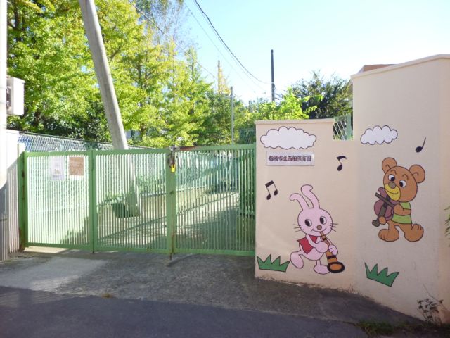 幼稚園・保育園　西船保育園（幼稚園・保育園）まで600m