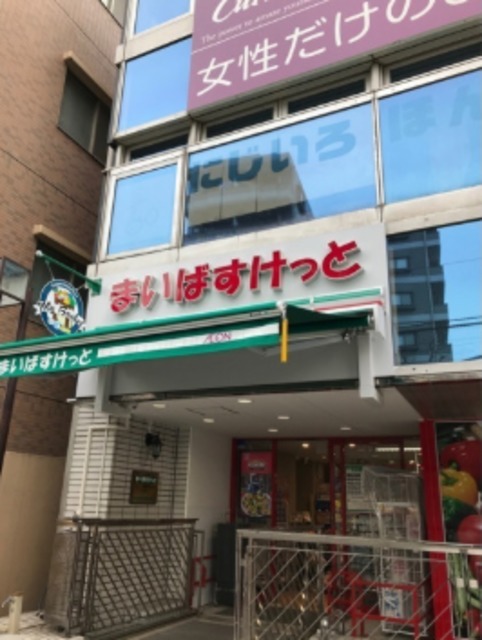 スーパー　まいばすけっと中野本町4丁目店（スーパー）まで171m