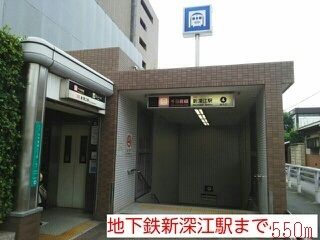 その他　新深江駅（その他）まで550m