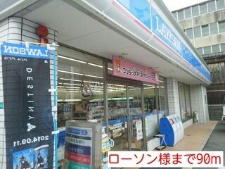 コンビニ　ローソン様（コンビニ）まで90m