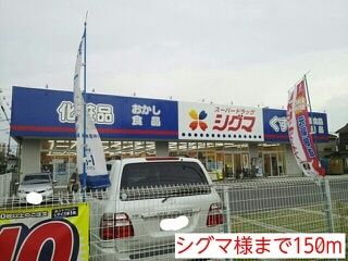 ドラックストア　シグマ様（ドラッグストア）まで150m