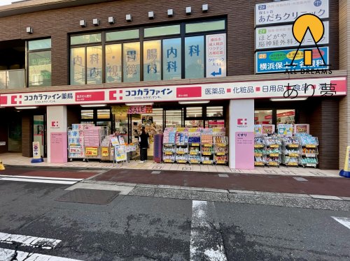 ドラックストア　ココカラファイン 保土ケ谷店（ドラッグストア）まで621m
