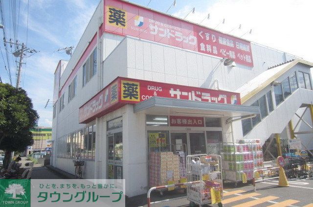 ドラックストア　サンドラッグ（ドラッグストア）まで640m