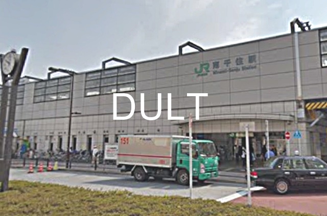 その他　南千住(常磐線)（その他）まで2646m