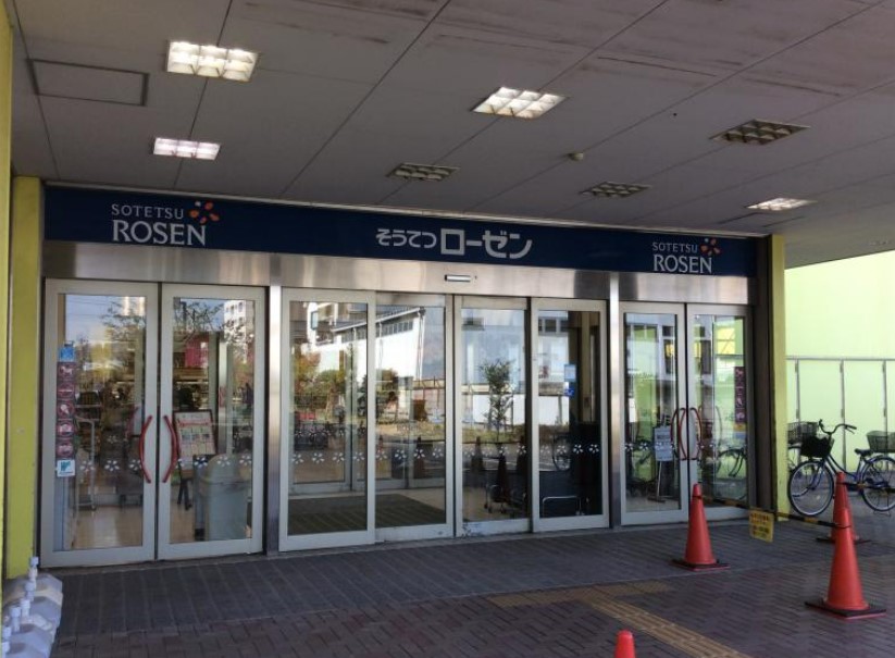 スーパー　そうてつローゼン磯子店（スーパー）まで539m